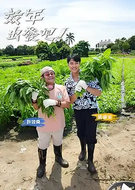 下班后开饭综艺海报